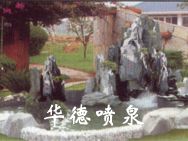 假山，風(fēng)水球
