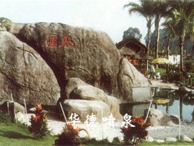 假山，風(fēng)水球